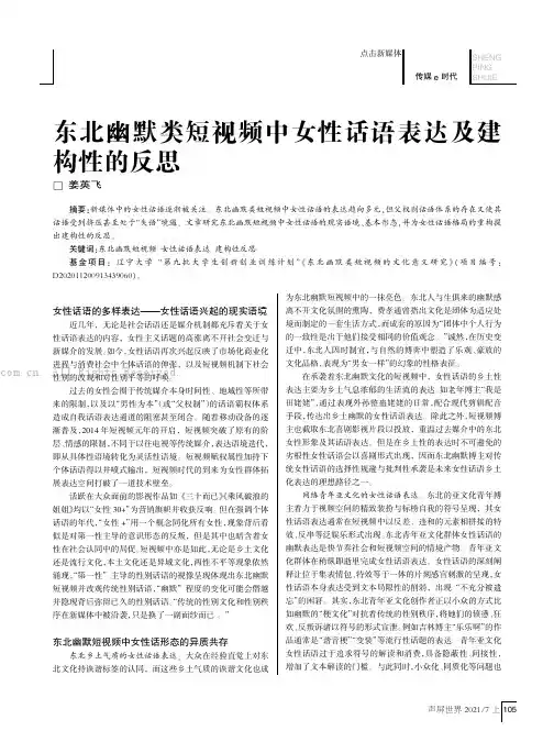 东北幽默类短视频中女性话语表达及建构性的反思