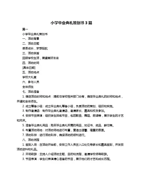 小学华业典礼策划书3篇