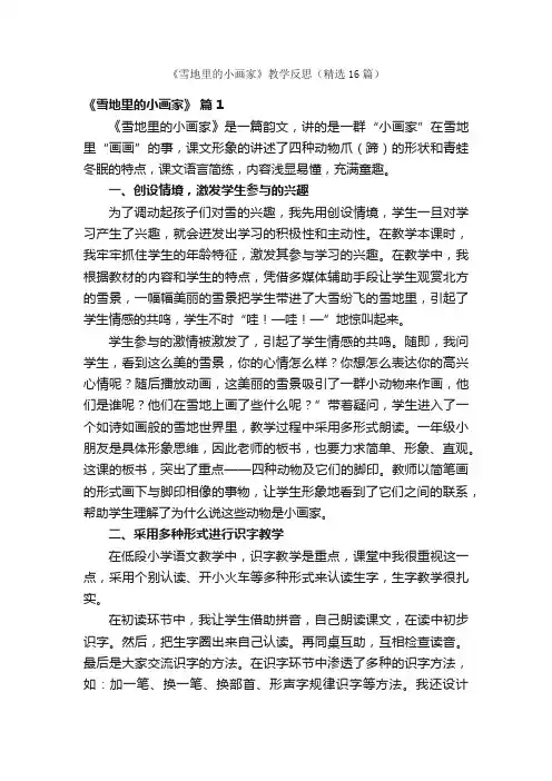 《雪地里的小画家》教学反思（精选16篇）
