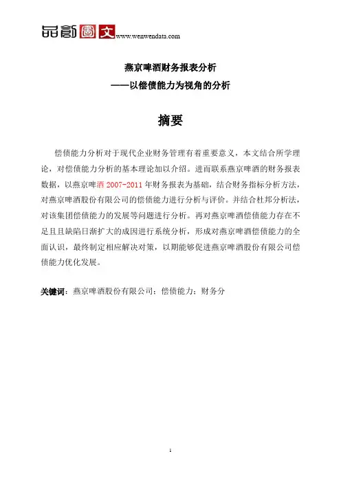 燕京啤酒财务报表分析——以偿债能力为视角的分析-毕业论文