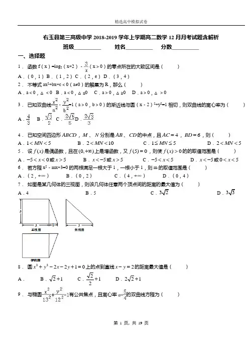 右玉县第三高级中学2018-2019学年上学期高二数学12月月考试题含解析