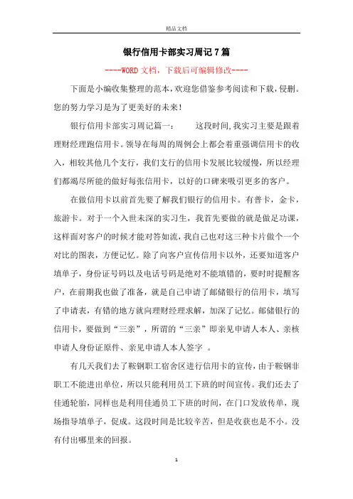银行信用卡部实习周记7篇