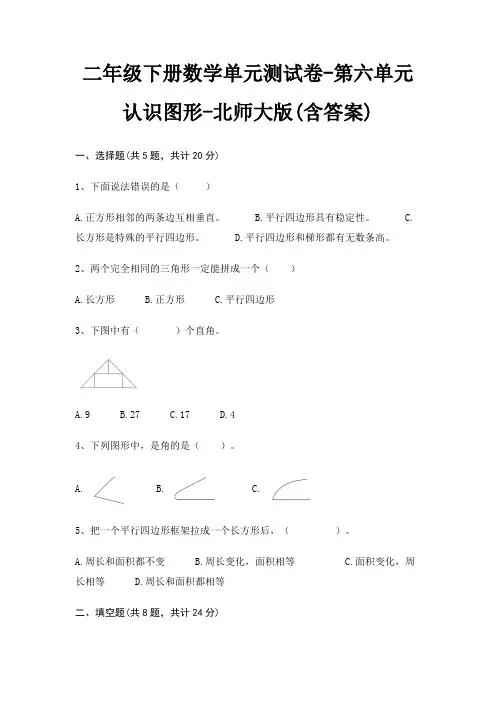 北师大版二年级下册数学单元测试卷第六单元 认识图形(含答案)