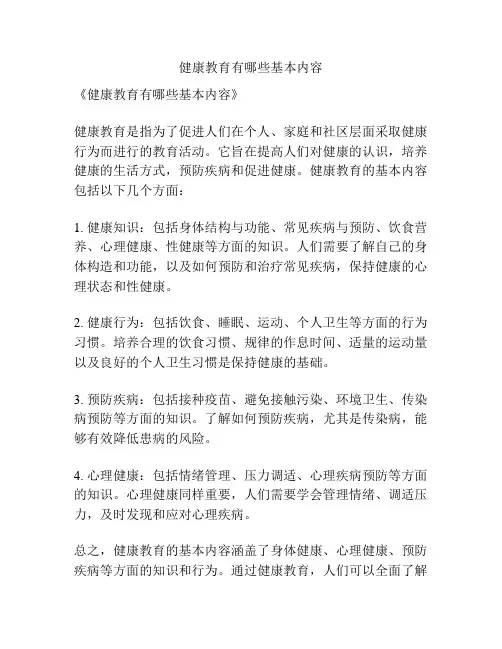 健康教育有哪些基本内容
