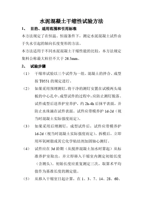 水泥混凝土干缩性试验方法