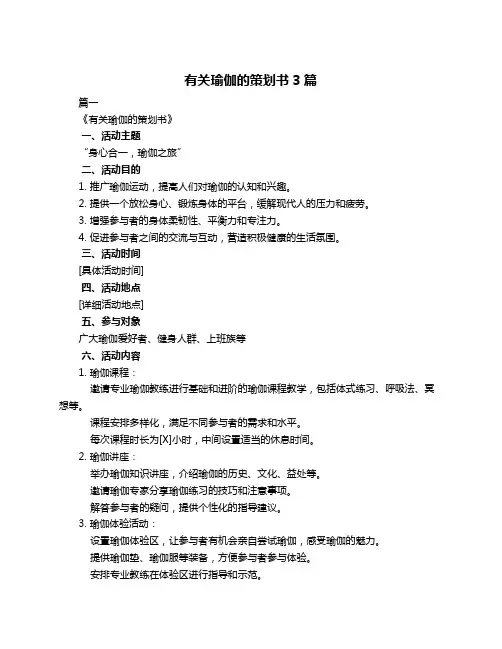 有关瑜伽的策划书3篇
