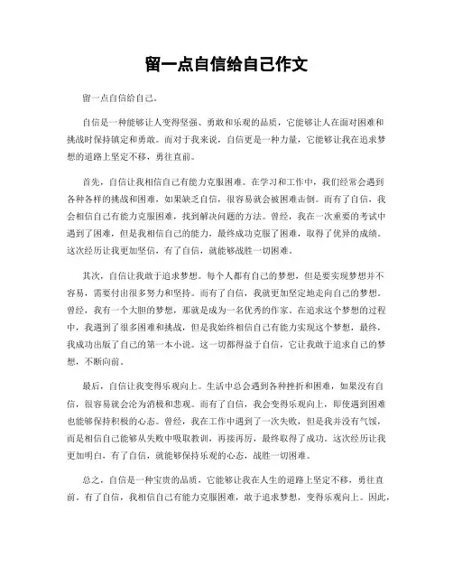 留一点自信给自己作文