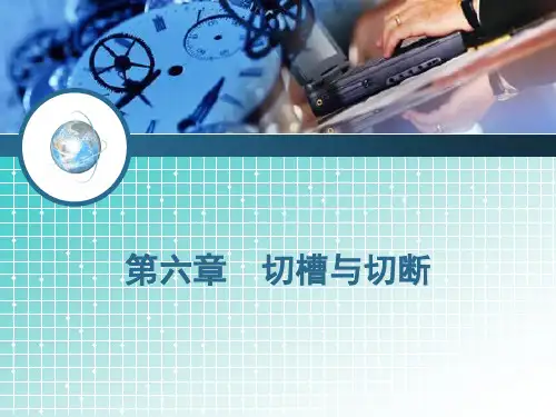 切槽和切断专题知识