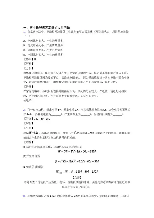 2020-2021全国备战中考物理焦耳定律的应用问题的综合备战中考真题分类汇总附答案