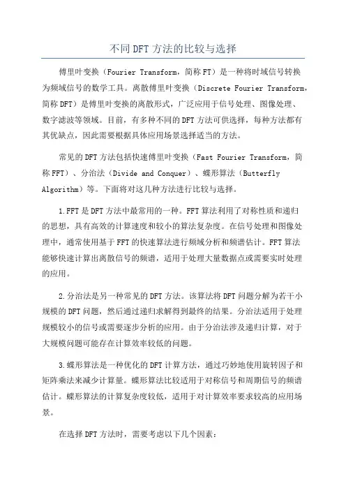 不同DFT方法的比较与选择