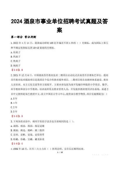 2024酒泉市事业单位招聘考试真题及答案