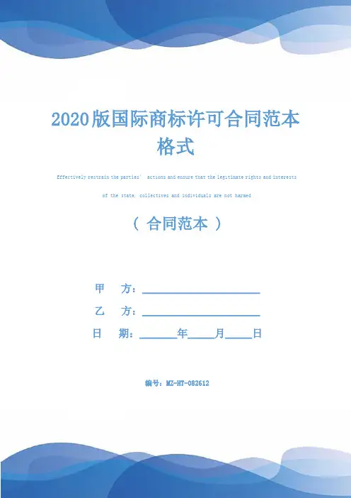 2020版国际商标许可合同范本格式