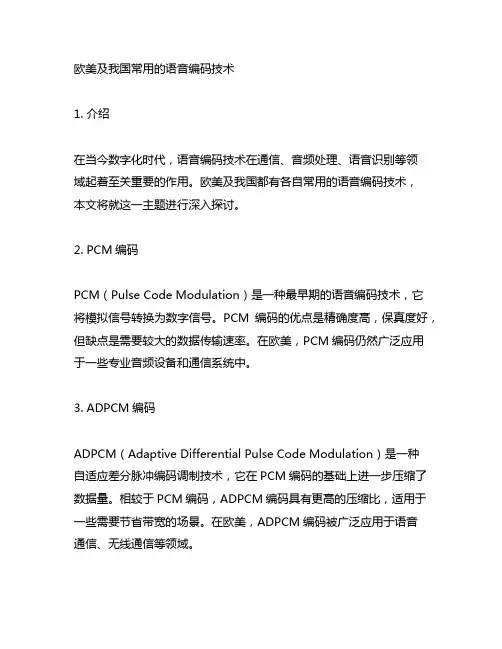 简述欧美及我国常用的语音编码技术。
