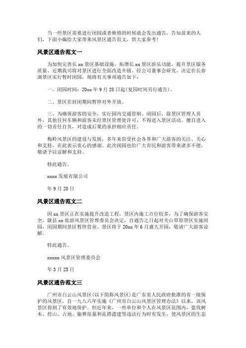 风景区通告范文格式