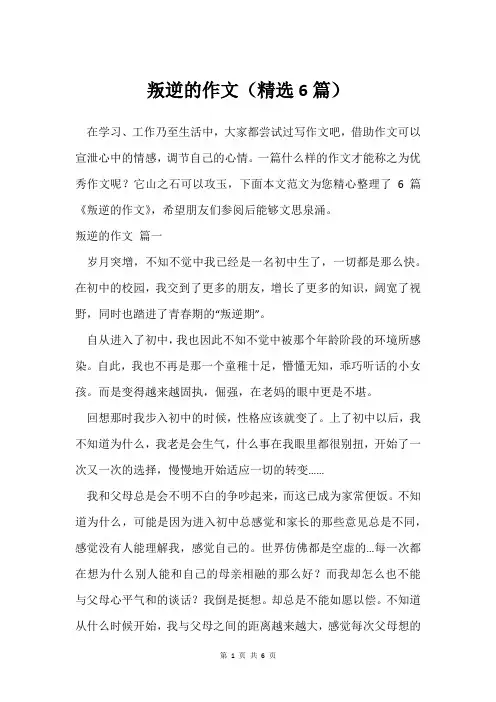叛逆的作文(6篇)