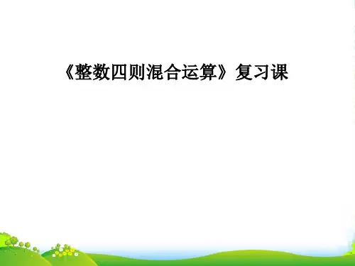 苏教版四年级数学上册第七单元《整数四则混合运算》复习课件