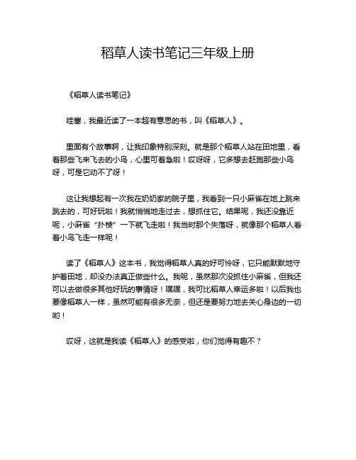 稻草人读书笔记三年级上册