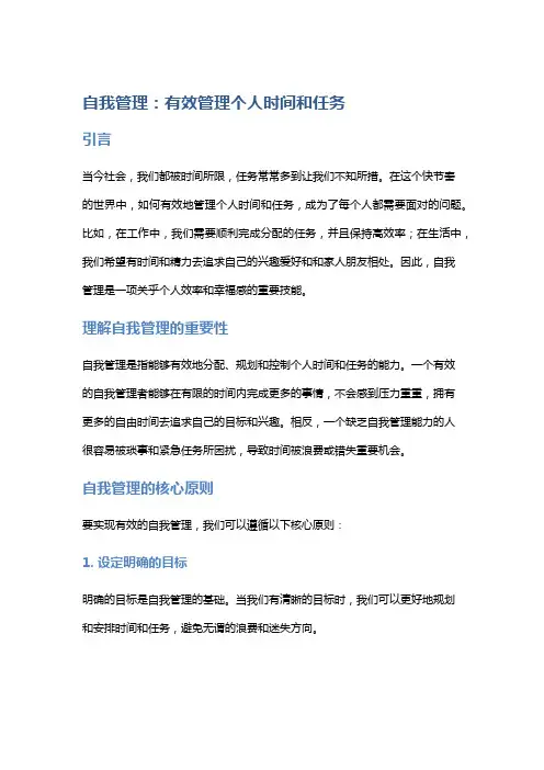 自我管理：有效管理个人时间和任务