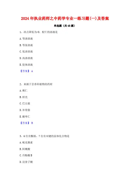 2024年执业药师之中药学专业一练习题(一)及答案