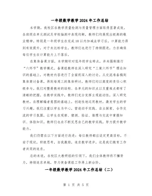 一年级数学教学2024年工作总结（3篇）