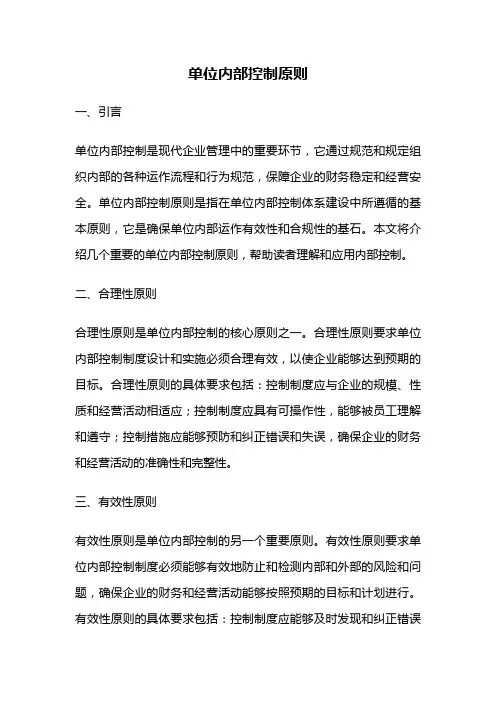 单位内部控制原则
