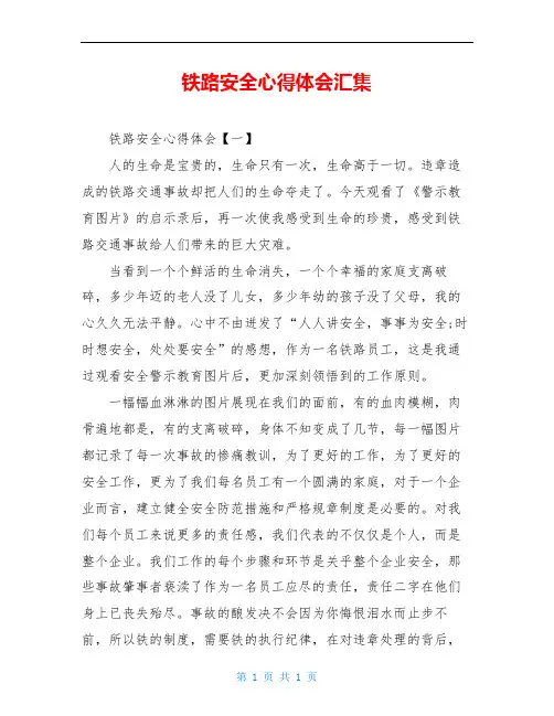铁路安全心得体会汇集