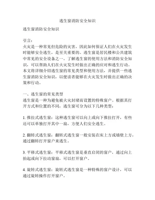 逃生窗消防安全知识