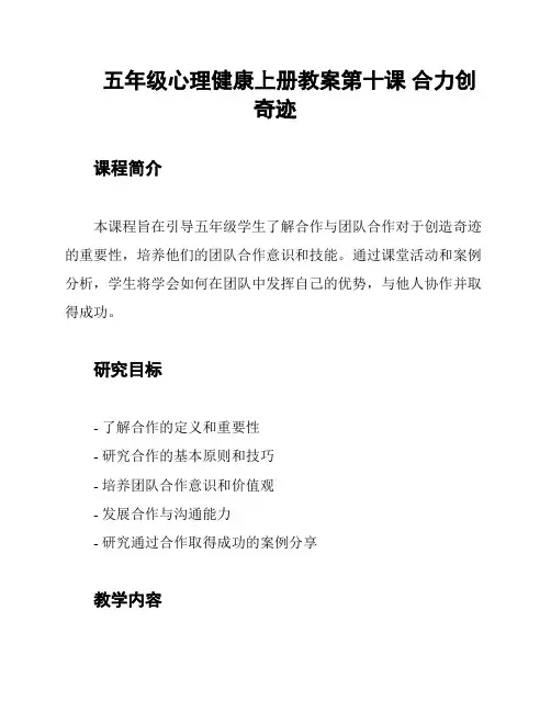 五年级心理健康上册教案第十课 合力创奇迹