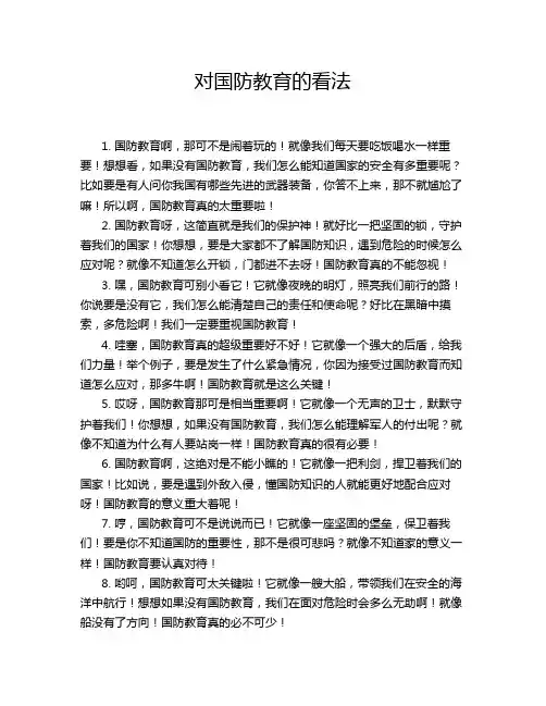 对国防教育的看法