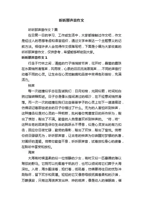 听听那声音作文7篇