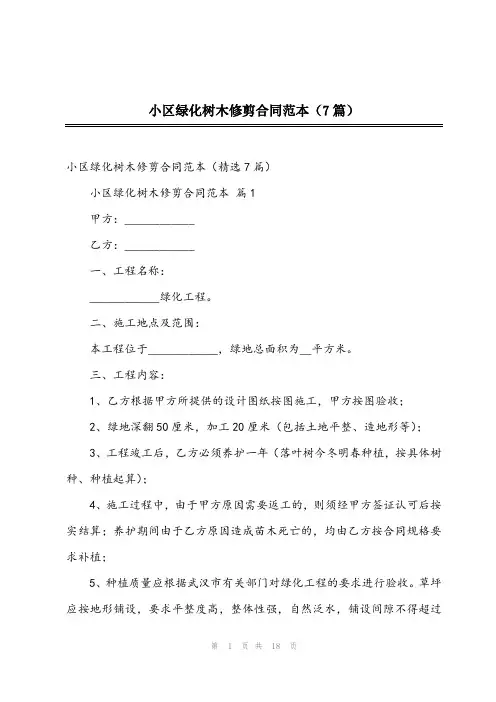 2024年小区绿化树木修剪合同范本(7篇)