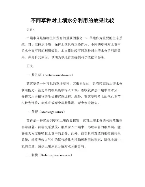 不同草种对土壤水分利用的效果比较