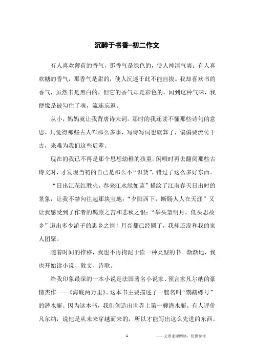 沉醉于书香-初二作文