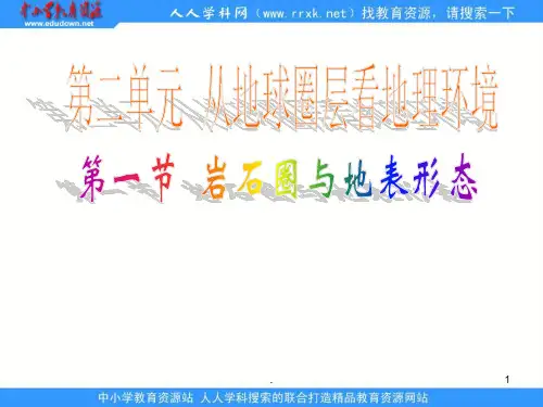 经典课件：鲁教版地理必修从地球圈层看地理环境之一