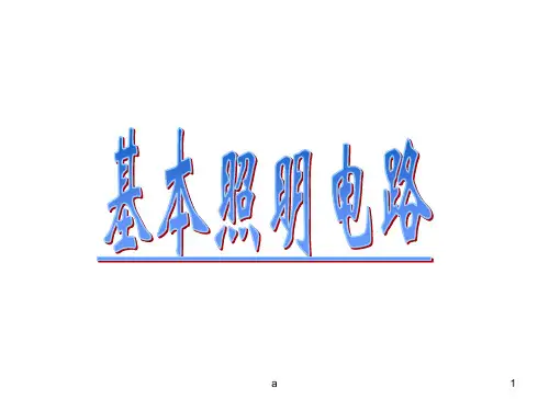 基本照明电路及模拟家用照明线路安装74797