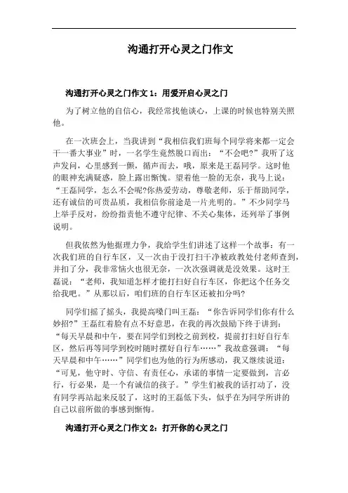 沟通打开心灵之门作文