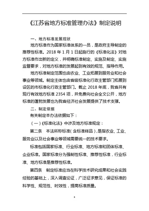 《江苏省地方标准管理办法》制定说明