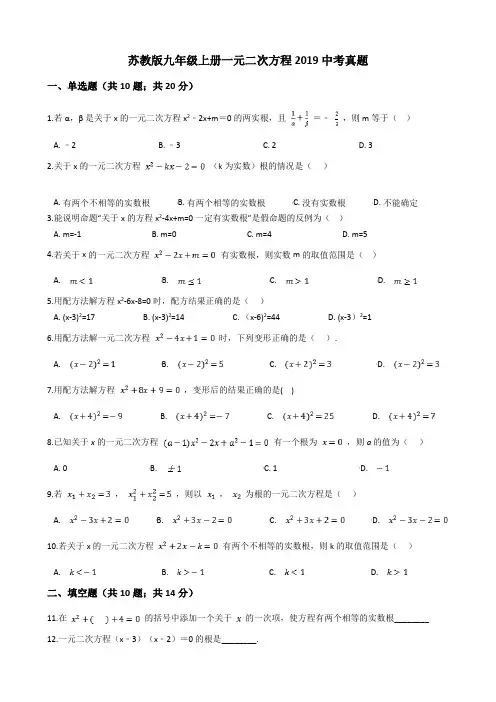 苏教版九年级上册一元二次方程2019中考真题(有答案)