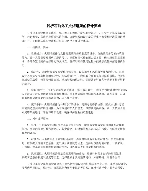 浅析石油化工火炬塔架的设计要点