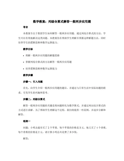 数学教案：列综合算式解答一般两步应用题