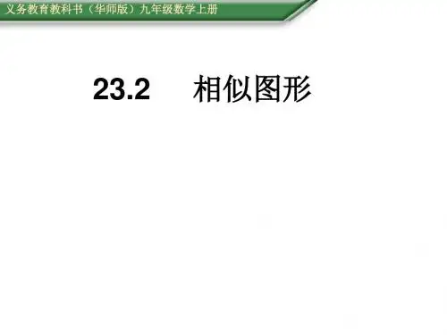 九年级数学上册(华师大版 教学课件)：23.2相似图形
