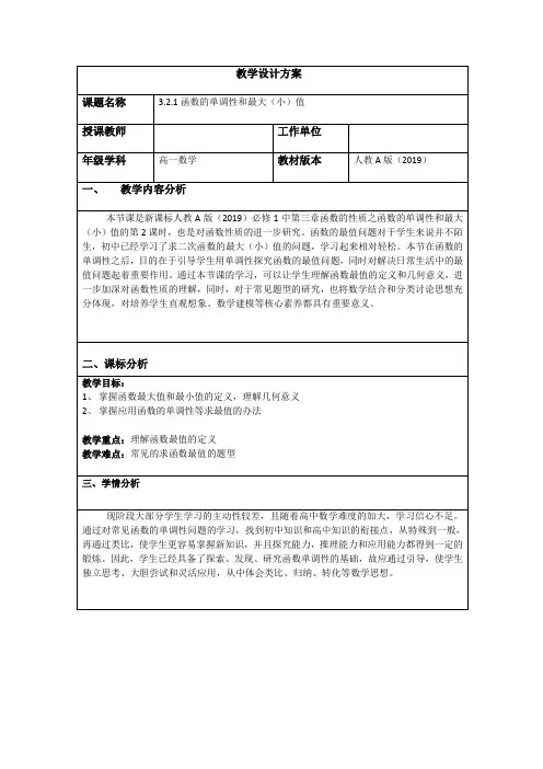 高中数学人教A版 必修1《3.2.1函数的单调性与最大（小）值》教案 Word