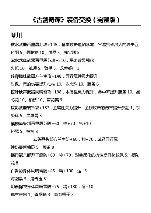 古剑奇谭装备交换大全