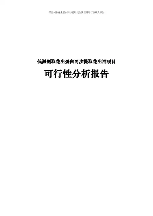 低温制取花生蛋白同步提取花生油项目可行性研究报告