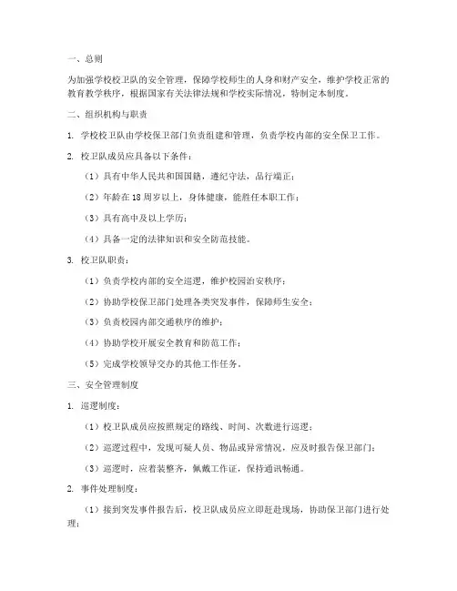 学校校卫队安全管理制度