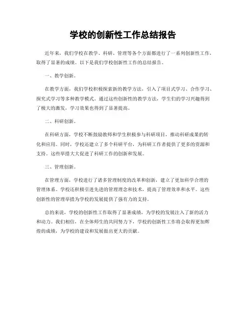 学校的创新性工作总结报告