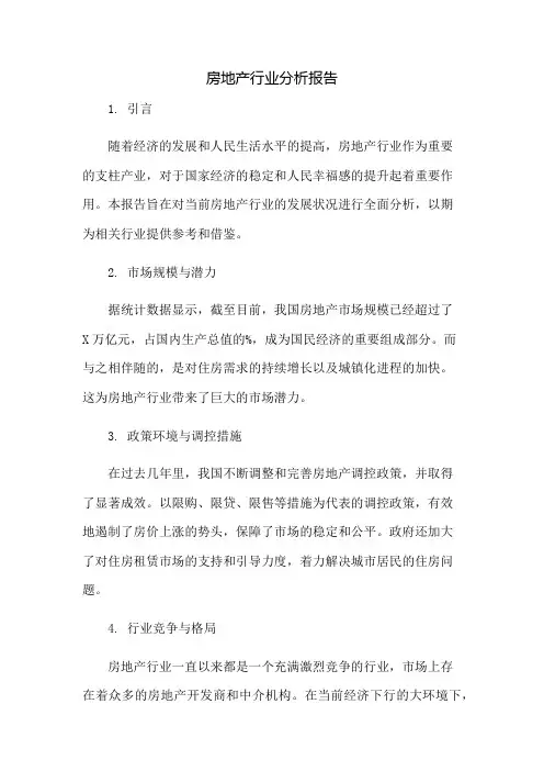 房地产行业分析报告
