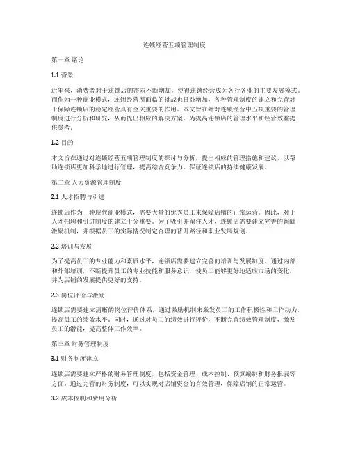 连锁经营五项管理制度