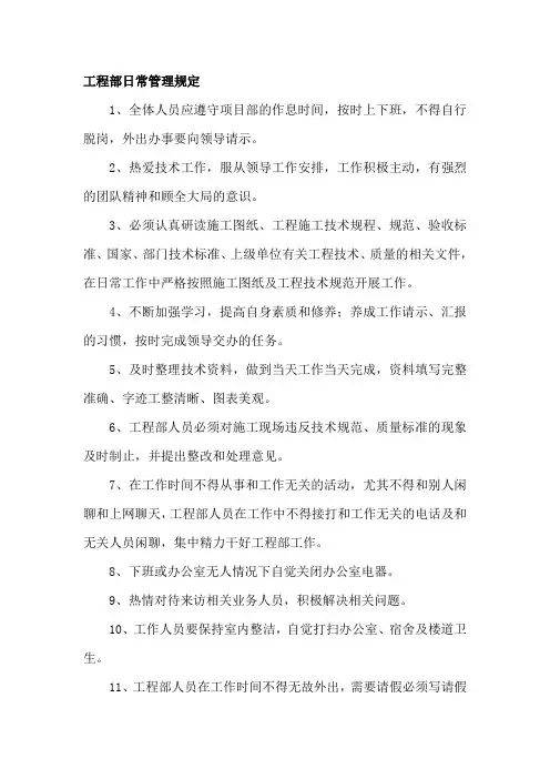 工程部日常管理规定