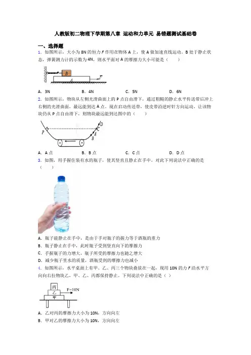 人教版初二物理下学期第八章 运动和力单元 易错题测试基础卷
